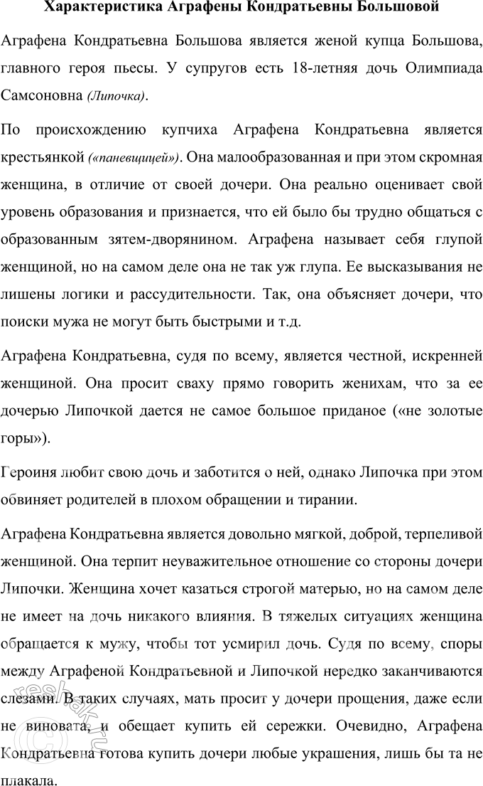 Решение задачи: Для индивидуальной работы 1. Перечитайте пьесу «Свои люди — сочтёмся!». Подготовьте характеристику главных действующих лиц. Характеристика Самсона Силыча Большова Самсон Силыч Большов является купцом, владельцем трех торговых лавок в Москве.