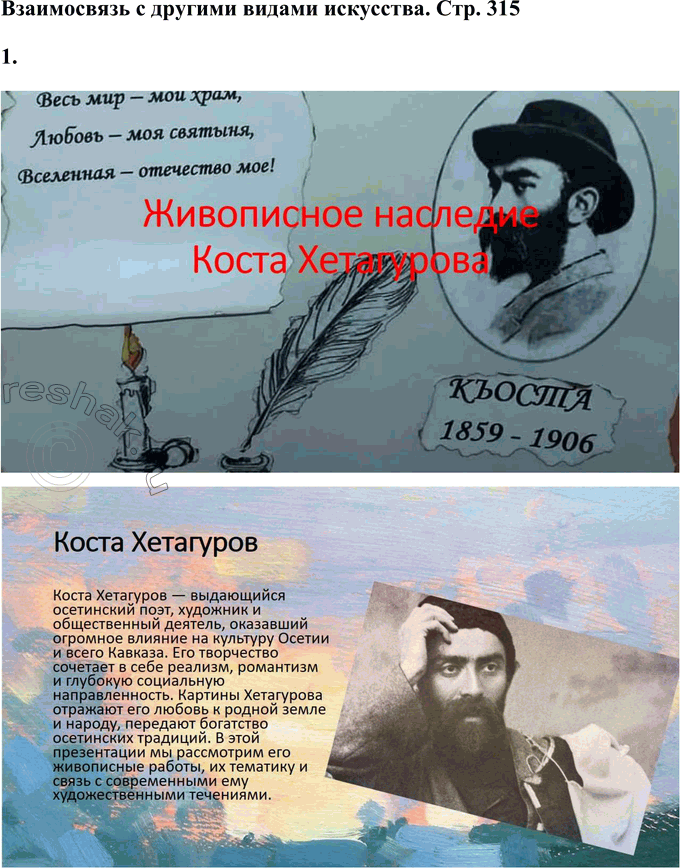 Решение задачи: Вопросы для самопроверки 1. В каких обстоятельствах сформировался талант осетинского поэта К. Хетагурова? Что повлияло на его становление как художника и поэта?