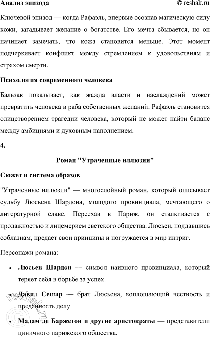Решение задачи: Для индивидуальной работы 1. Прочитайте один из романов Бальзака («Евгения Гранде», «Отец Горио», «Шагреневая кожа», «Утраченные иллюзии»). Подготовьте сообщение о сюжете и системе образов произведения.