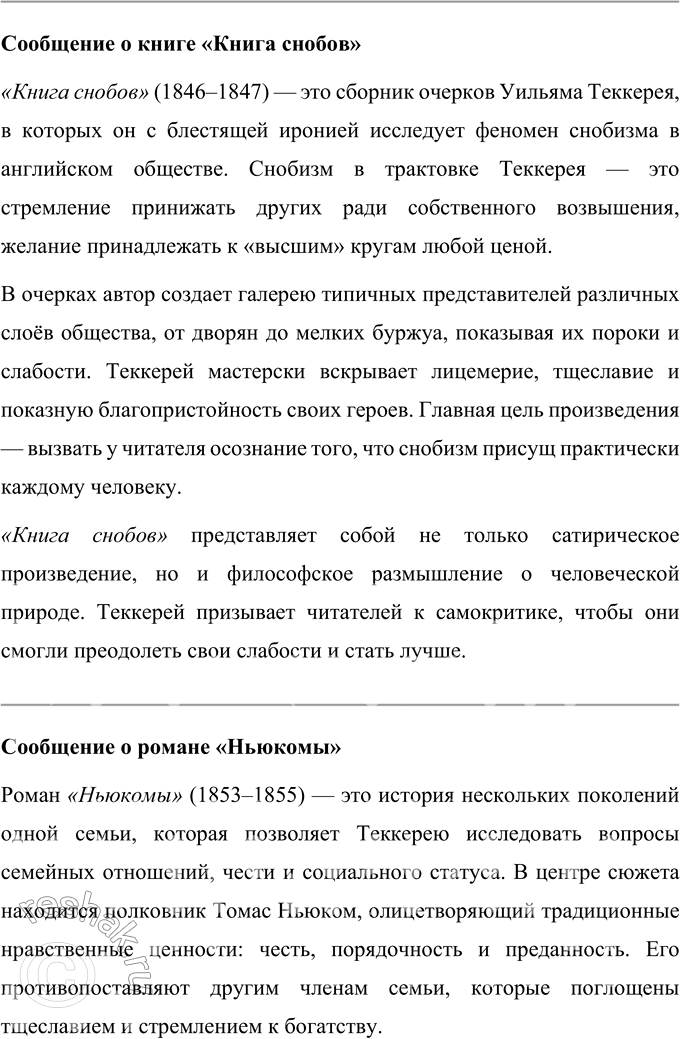 Решение задачи: Вопросы для самопроверки 1. Какая жизненная школа определила гуманистическую направленность прозы Ч. Диккенса? Чарльз Диккенс рос в атмосфере любви и благополучия, но в юности столкнулся с тяжёлыми жизненными обстоятельствами, которые оставили глубокий отпечаток на его мировоззрении и творчестве.