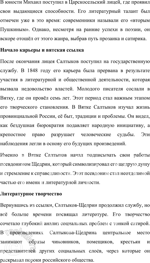 Решение задачи: Вопросы для самопроверки 1. Какие обстоятельства привели Салтыкова-Щедрина в вятскую ссылку? Михаил Евграфович Салтыков-Щедрин оказался в вятской ссылке в 1848 году в результате сложного переплетения личных убеждений, общественных обстоятельств и государственной политики того времени.