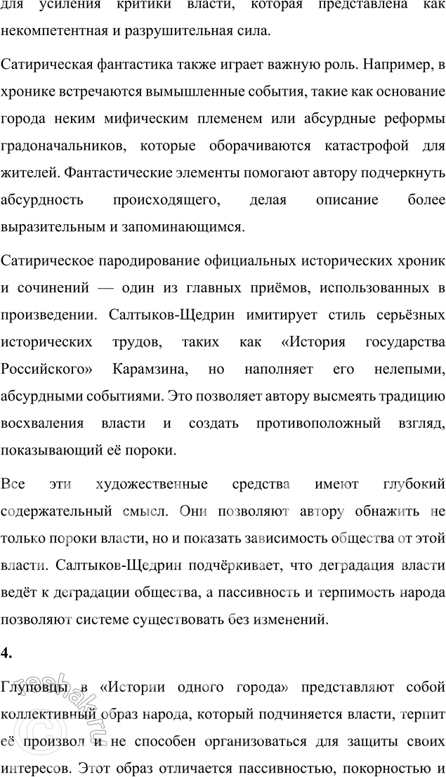 Решение задачи: Литературоведческий практикум «ИСТОРИЯ ОДНОГО ГОРОДА» 1. Используя комментированное издание «Истории одного города», выясните, какие популярные исторические труды пародийно «перепевает» в своей сатире Салтыков-Щедрин.