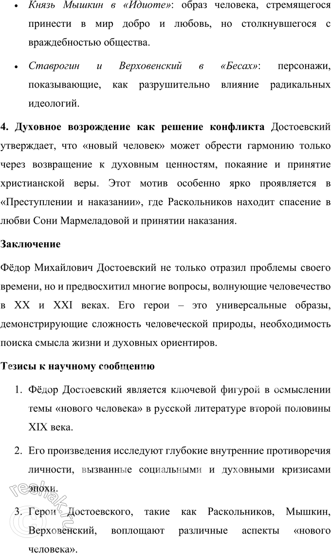 Решение задачи: Вопросы для самопроверки 1. Почему многие западноевропейские писатели видели в русской литературе пророчество о «новом человеке»? Русская литература второй половины XIX века обладала особой глубиной и гуманистической направленностью, что выделяло её среди европейских литературных традиций.