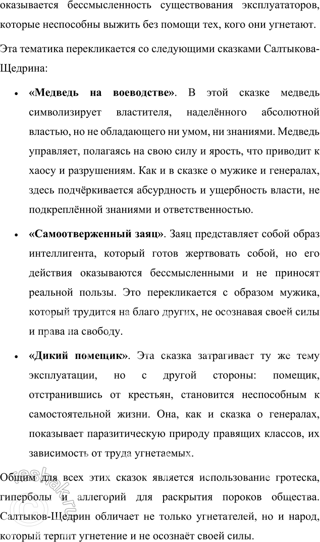 Решение задачи: Вопросы для самопроверки 1. Какие традиции народного творчества использовал Салтыков-Щедрин в цикле сказок? Салтыков-Щедрин умело использовал традиции русского народного творчества, которые помогали ему не только обогатить художественную форму сказок, но и сделать их понятными для широкой аудитории.