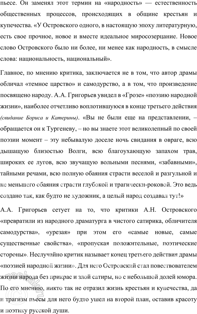 Решение задачи: Темы рефератов 1. Драма «Гроза» в оценке современников. Отражение общественных и эстетических взглядов критика в его суждениях о пьесе А. Н.