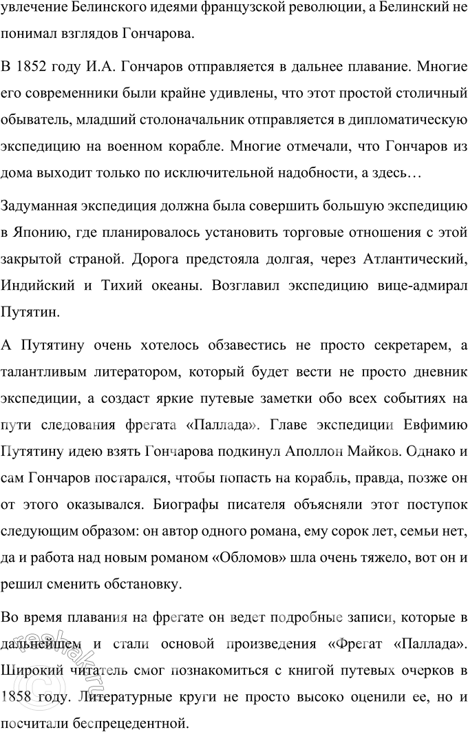 Решение задачи: Вопросы для самопроверки 1. Что отличало Гончарова от его современников — писателей второй половины XIX века? По складу своего характера Иван Александрович Гончаров далеко не похож на людей, которых рождали энергичные и деятельные 60-е годы XIX века.