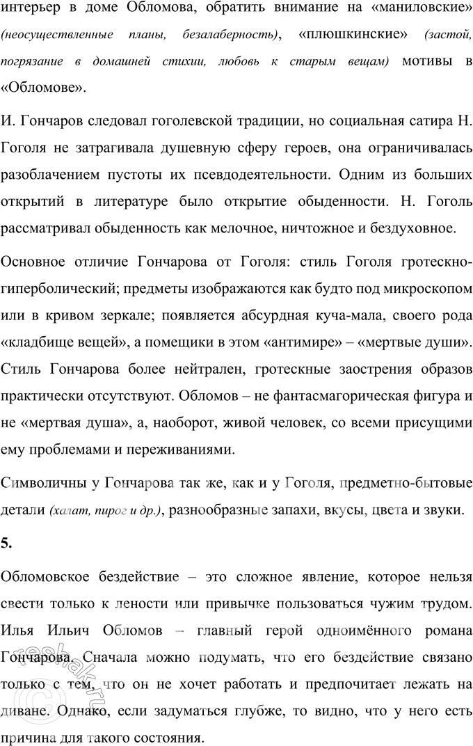 Решение задачи: Для индивидуальной работы 1. Объясните, почему роман Гончарова назван именем главного героя. Роман Гончарова «Обломов» назван именем главного героя Ильи Ильича Обломова, потому что он является центральной сюжетной линией произведения и главной идейной составляющей, вокруг которой сосредоточен смысл романа.