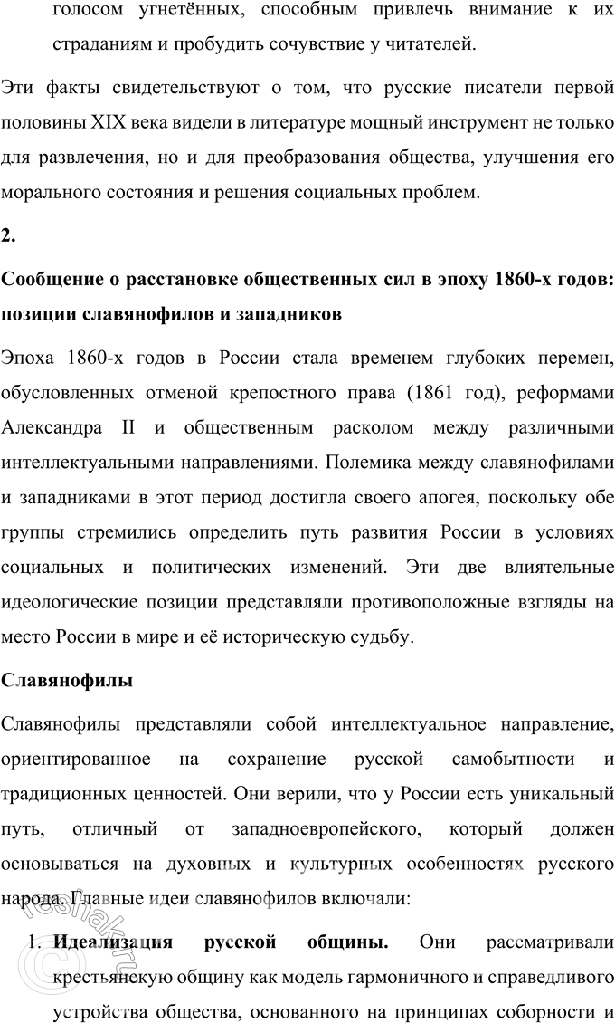Решение задачи: Вопросы для самопроверки 1. В чём заключалось своеобразие общественной роли критики в России XIX века, чем оно было обусловлено? Общественная роль критики в России XIX века отличалась своим глубоким социальным значением.