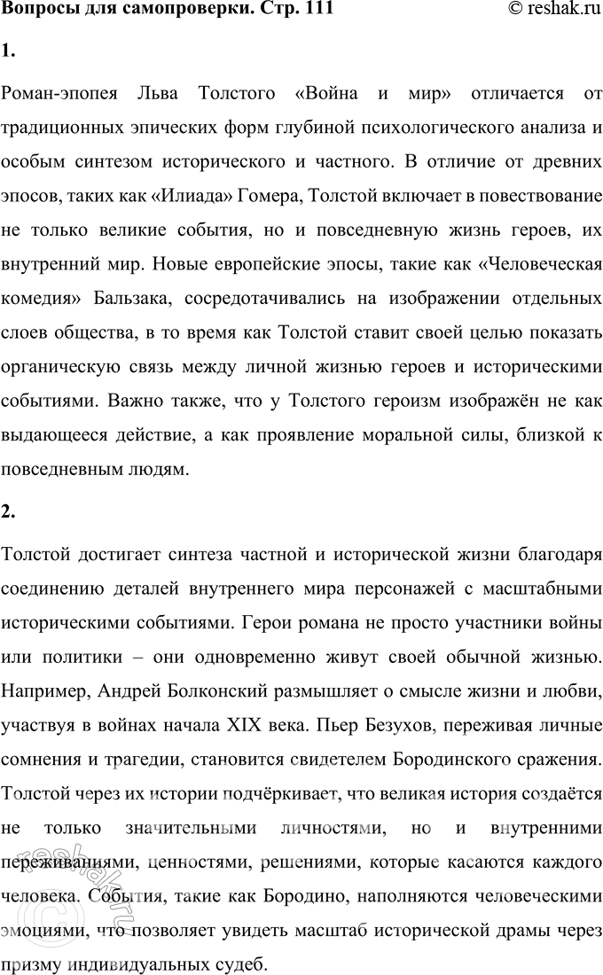 Решение задачи: Вопросы для самопроверки 1. В чём отличие жанровой природы «Войны и мира» от традиционных эпических форм древней и новой европейской литературы?
