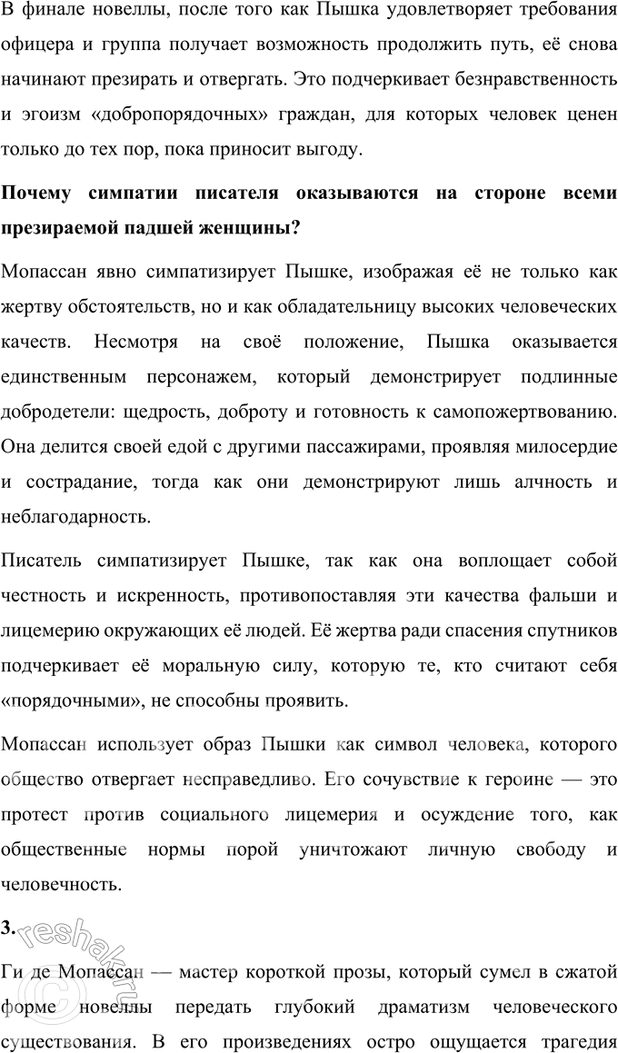 Решение задачи: Вопросы для самопроверки 1. Как в творческой судьбе Мопассана проявилось взаимодействие русской и французской литературы? Взаимодействие русской и французской литературы отчетливо проявилось в творческой судьбе Ги де Мопассана благодаря взаимному влиянию писателей двух культур.