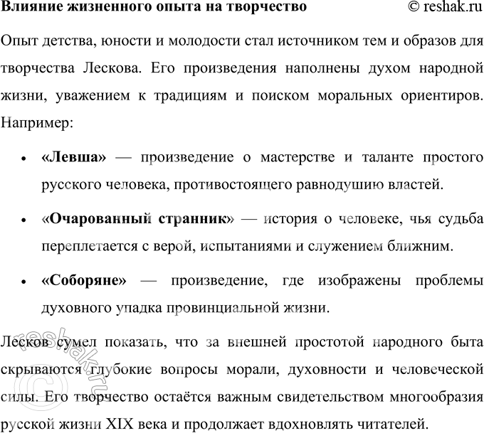 Решение задачи: Для индивидуальной работы Подготовьте рассказ о детстве, юности и молодости Лескова. Покажите, какие жизненные впечатления нашли отражение в разных произведениях писателя.