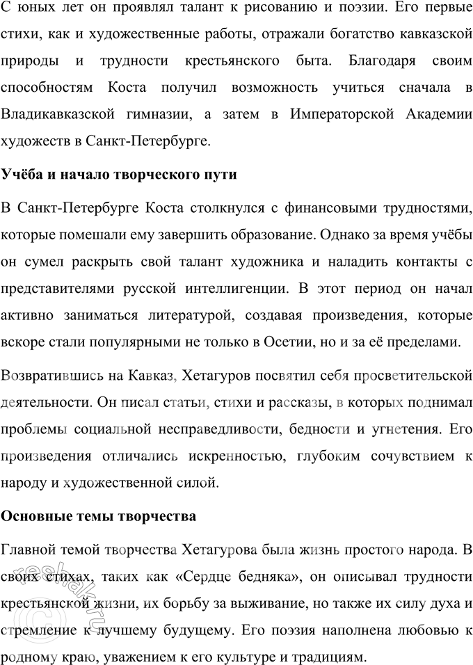 Решение задачи: Вопросы для самопроверки 1. В каких обстоятельствах сформировался талант осетинского поэта К. Хетагурова? Что повлияло на его становление как художника и поэта?