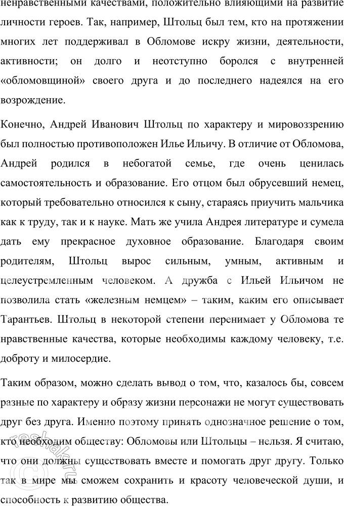 Решение задачи: Вопросы для самопроверки 1. Почему Мережковский определил художественный метод Гончарова как «реальный символизм»? Д.С. Мережковский определил художественный метод И.А. Гончарова как «реальный символизм», потому что писатель способен так сильно философски обобщить характеры героев, что их сущность проявляется наиболее ярко.