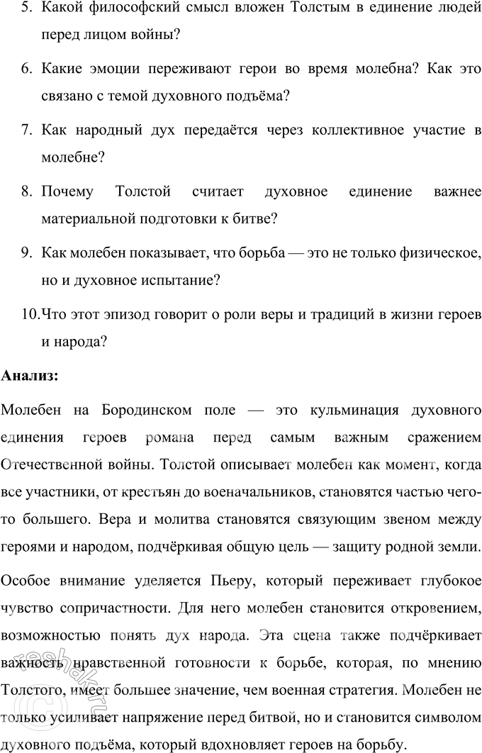Решение задачи: Анализ эпизода Самостоятельно разработайте систему вопросов и проанализируйте один из предложенных фрагментов романа-эпопеи: Дуэль Пьера с Долоховым. Поездка князя Андрея в Отрадное.