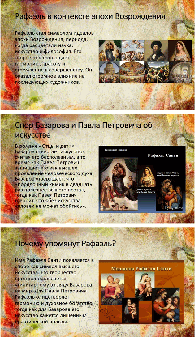 Решение задачи: Связь с другими видами искусства В спорах Базарова и Павла Петровича об искусстве упоминается имя Рафаэля. Подготовьте презентацию о творчестве этого художника и объясните, почему именно оно оказалось в центре спора героев.