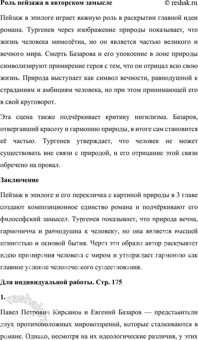 Решение задачи: Анализ эпизода (по вариантам) 1. Внимательно прочитайте XX и XXI главы романа и подготовьте ответ на вопрос: «Какой жизненный урок получает Базаров под кровом родительского дома?» Базаров, находясь под кровом родительского дома, получает важный, хотя и непрямой жизненный урок, связанный с любовью, преданностью и семейными ценностями.