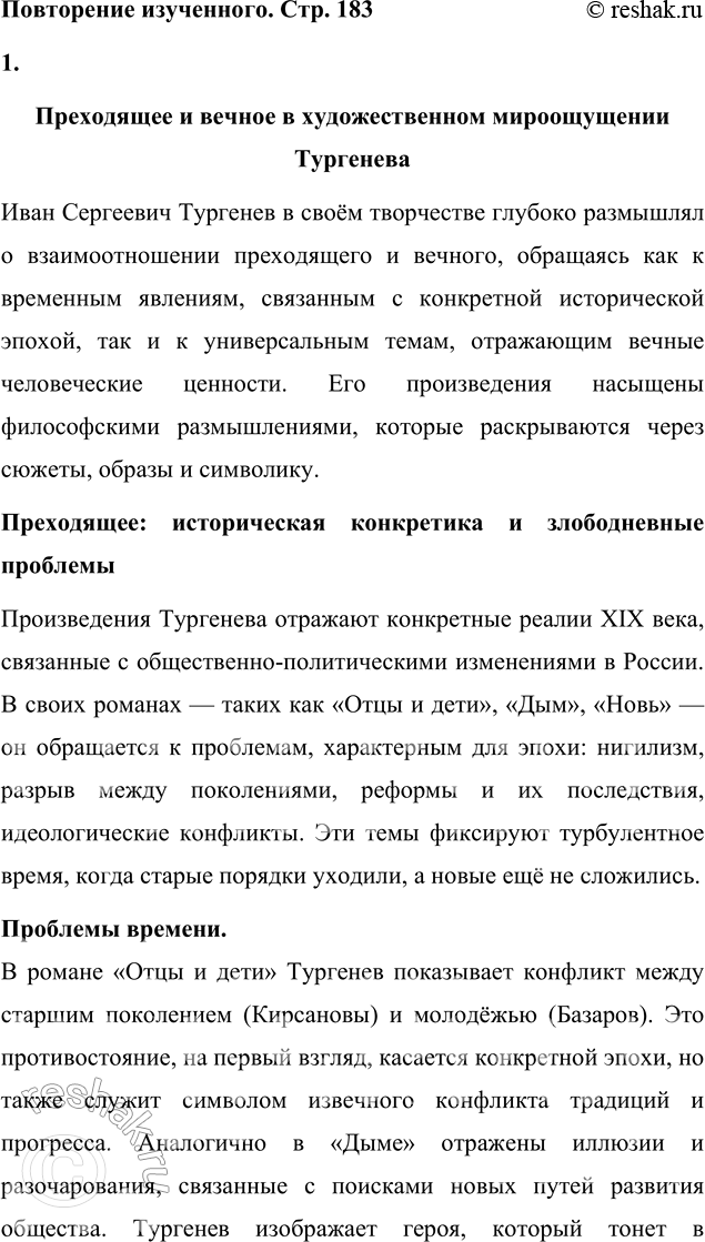 Решение задачи: Вопросы для самопроверки 1. Почему следующему после «Отцов и детей» роману Тургенев дал название «Дым»? Название романа «Дым» символизирует идеологическую неопределённость, духовное смятение и тщетность надежд, характерные для эпохи, которую изображает И.