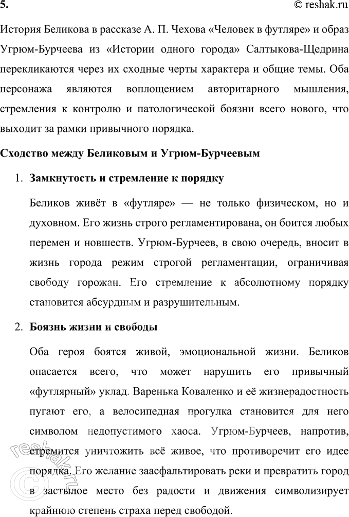 Решение задачи: Для индивидуальной работы 1. Как в поведении и словах Беликова проявляется его «футлярное» сознание? Беликов, главный герой рассказа А. П. Чехова «Человек в футляре», является символом «футлярного» сознания, которое проявляется в его поведении, словах и даже во внешнем облике.