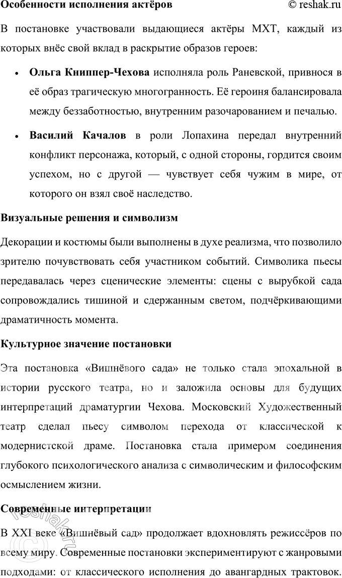 Решение задачи: Для индивидуальной работы 1. Составьте тезисный план раздела пособия, характеризующего «новую драму». Подтвердите общие положения этого раздела анализом одной из пьес Чехова, прочитанной вами самостоятельно (например, «Чайка», «Дядя Ваня», «Три сестры»).