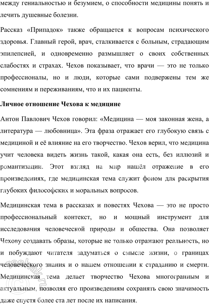 Решение задачи: Темы рефератов 1. Женские образы в прозе А. П. Чехова. Женские образы в прозе А. П. Чехова Антон Павлович Чехов занимает уникальное место в русской литературе благодаря своей способности изображать глубокую и сложную внутреннюю жизнь героев.