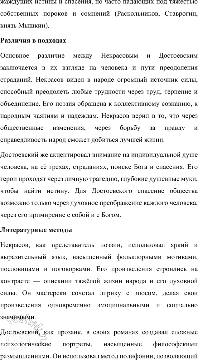 Решение задачи: Вопросы для самопроверки 1. Какие мотивы получили развитие в последних стихотворениях Некрасова? В последних стихотворениях Некрасова, включённых в сборник «Последние песни», нашли своё развитие несколько ключевых мотивов, которые отражают глубокие размышления поэта о жизни, смерти и предназначении.