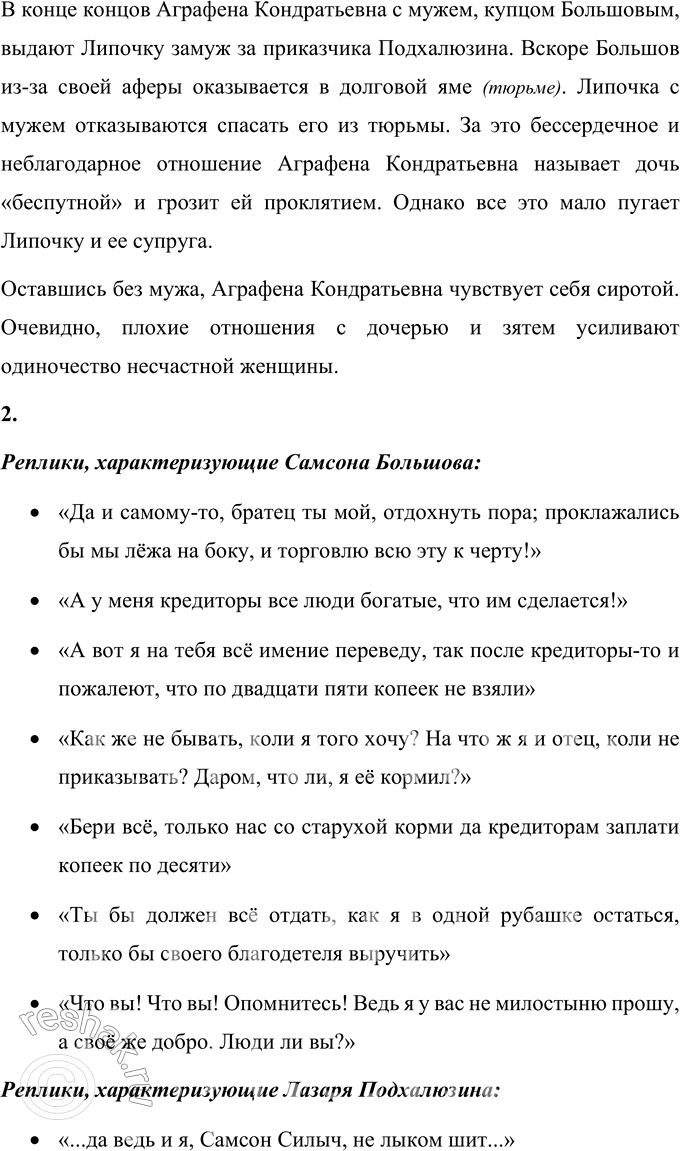 Решение задачи: Для индивидуальной работы 1. Перечитайте пьесу «Свои люди — сочтёмся!». Подготовьте характеристику главных действующих лиц. Характеристика Самсона Силыча Большова Самсон Силыч Большов является купцом, владельцем трех торговых лавок в Москве.
