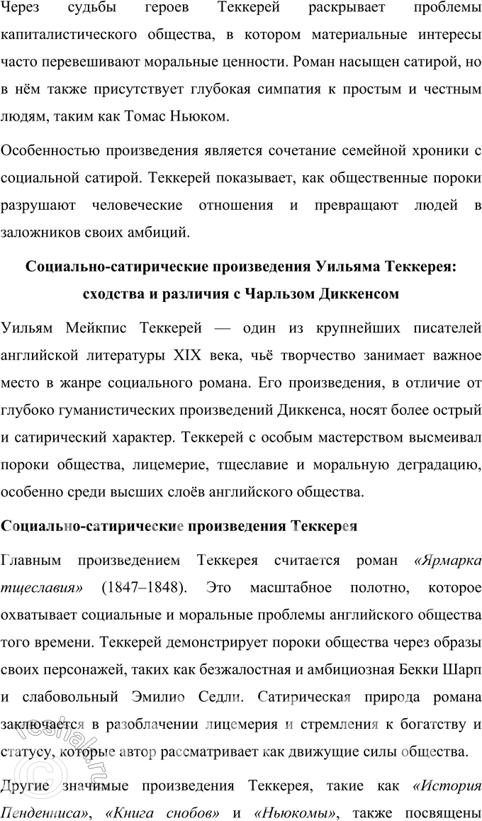 Решение задачи: Вопросы для самопроверки 1. Какая жизненная школа определила гуманистическую направленность прозы Ч. Диккенса? Чарльз Диккенс рос в атмосфере любви и благополучия, но в юности столкнулся с тяжёлыми жизненными обстоятельствами, которые оставили глубокий отпечаток на его мировоззрении и творчестве.
