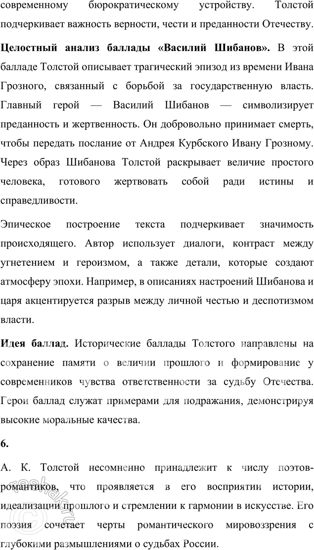 Решение задачи: Для индивидуальной работы 1. Расскажите о жизненном и творческом пути А. К. Толстого, о своеобразии его эстетических и общественных взглядов. Алексей Константинович Толстой был одним из ярчайших представителей русской литературы XIX века.