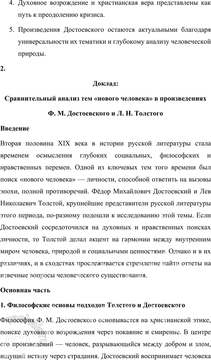 Решение задачи: Вопросы для самопроверки 1. Почему многие западноевропейские писатели видели в русской литературе пророчество о «новом человеке»? Русская литература второй половины XIX века обладала особой глубиной и гуманистической направленностью, что выделяло её среди европейских литературных традиций.