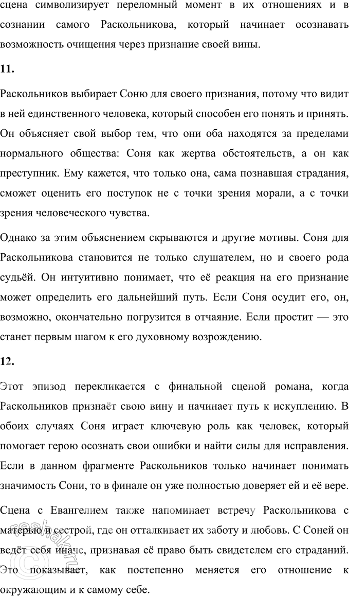 Решение задачи: Анализ эпизода Часть 4, гл. IV (Раскольников у Сони Мармеладовой) 1. Передайте сжато содержание фрагмента. Определите его главные темы. Если бы главы романа имели названия, как мог бы называться этот фрагмент?