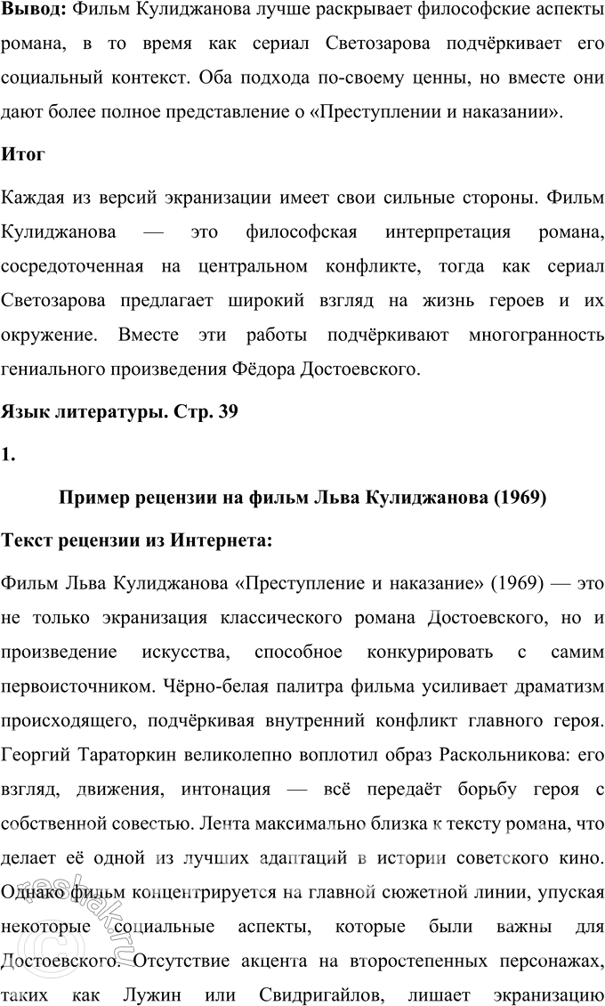 Решение задачи: Выполняем коллективный проект Подготовьтесь в группах к обсуждению двух экранизаций романа Достоевского: «Преступление и наказание». Художественный фильм. 1969 г. Режиссёр Л.