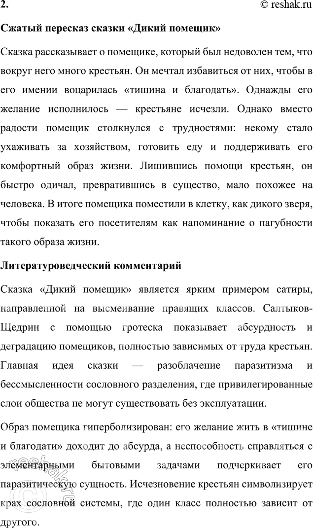 Решение задачи: Вопросы для самопроверки 1. Какие традиции народного творчества использовал Салтыков-Щедрин в цикле сказок? Салтыков-Щедрин умело использовал традиции русского народного творчества, которые помогали ему не только обогатить художественную форму сказок, но и сделать их понятными для широкой аудитории.