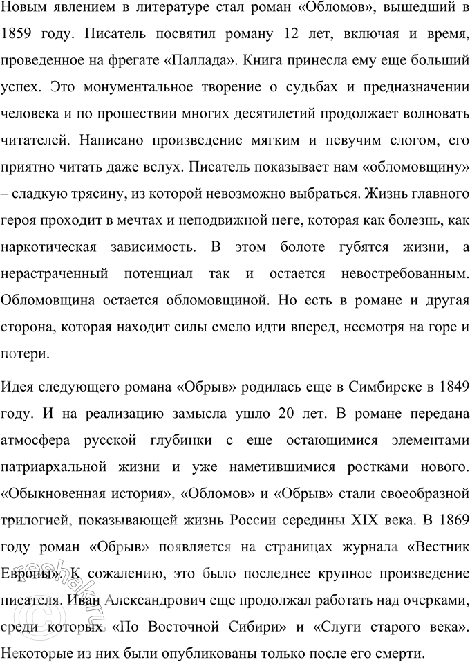Решение задачи: Вопросы для самопроверки 1. Что отличало Гончарова от его современников — писателей второй половины XIX века? По складу своего характера Иван Александрович Гончаров далеко не похож на людей, которых рождали энергичные и деятельные 60-е годы XIX века.