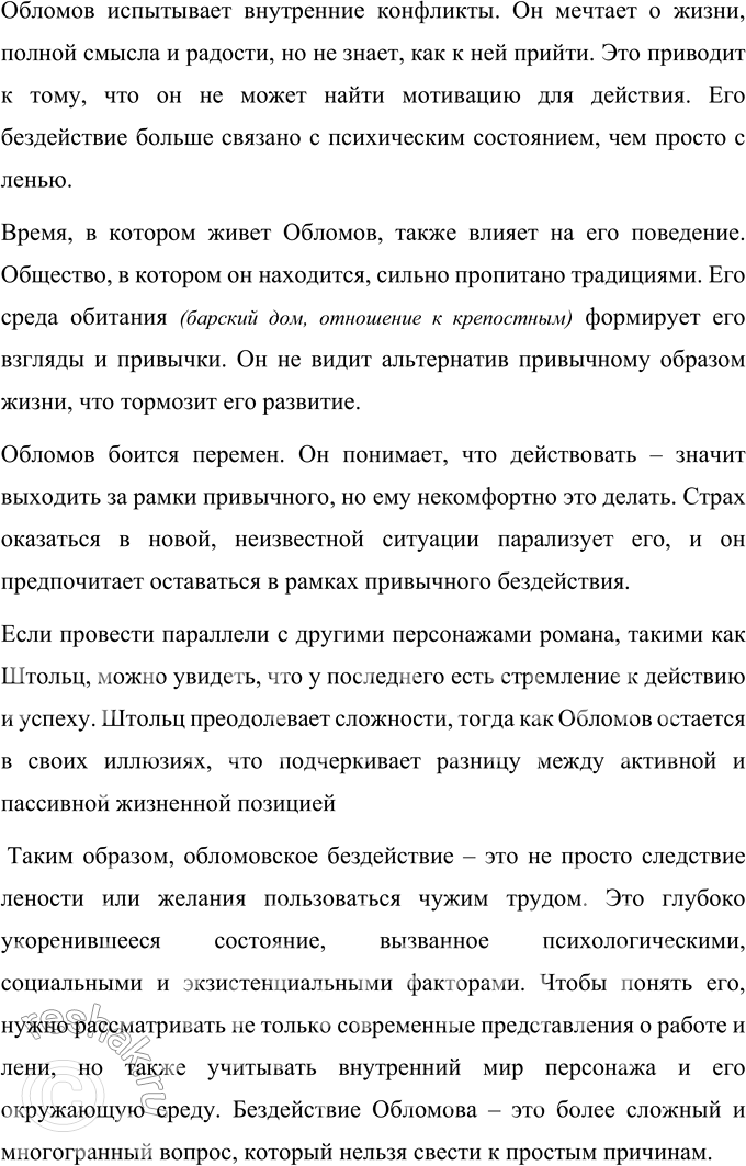 Решение задачи: Для индивидуальной работы 1. Объясните, почему роман Гончарова назван именем главного героя. Роман Гончарова «Обломов» назван именем главного героя Ильи Ильича Обломова, потому что он является центральной сюжетной линией произведения и главной идейной составляющей, вокруг которой сосредоточен смысл романа.