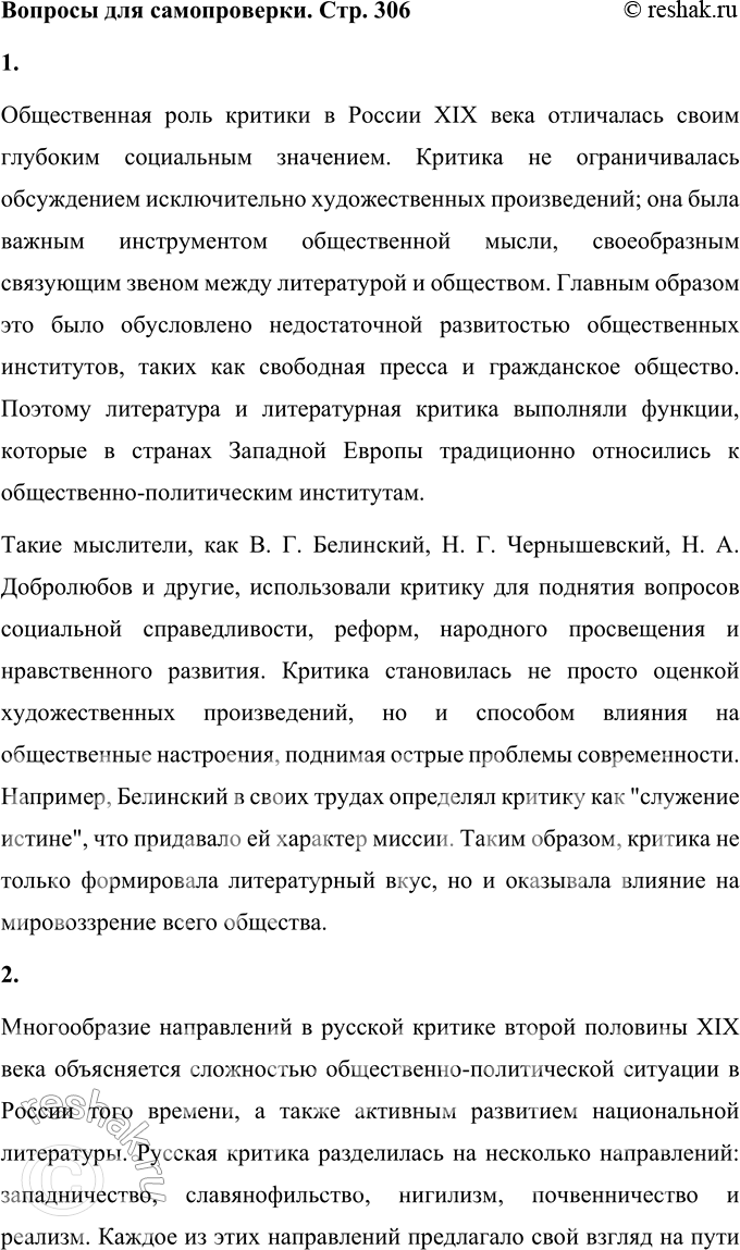 Решение задачи: Вопросы для самопроверки 1. В чём заключалось своеобразие общественной роли критики в России XIX века, чем оно было обусловлено? Общественная роль критики в России XIX века отличалась своим глубоким социальным значением.