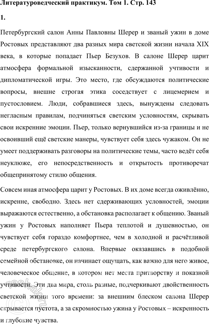 Решение задачи: Литературоведческий практикум «ВОЙНА И МИР» Том 1 1. Сопоставьте атмосферу вечера в петербургском салоне Шерер и званого ужина у Ростовых. Как чувствует себя Пьер Безухов в одном и в другом обществе?