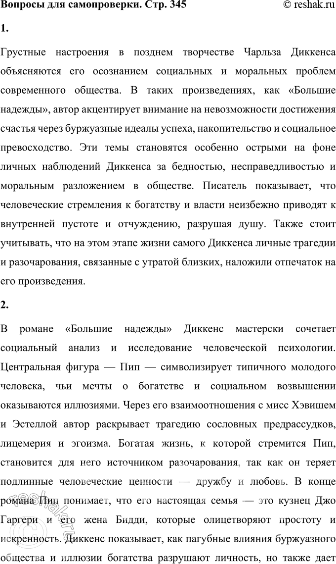 Решение задачи: Вопросы для самопроверки 1. Как вы думаете, почему в позднем творчестве Ч. Диккенса усиливаются грустные настроения? Грустные настроения в позднем творчестве Чарльза Диккенса объясняются его осознанием социальных и моральных проблем современного общества.