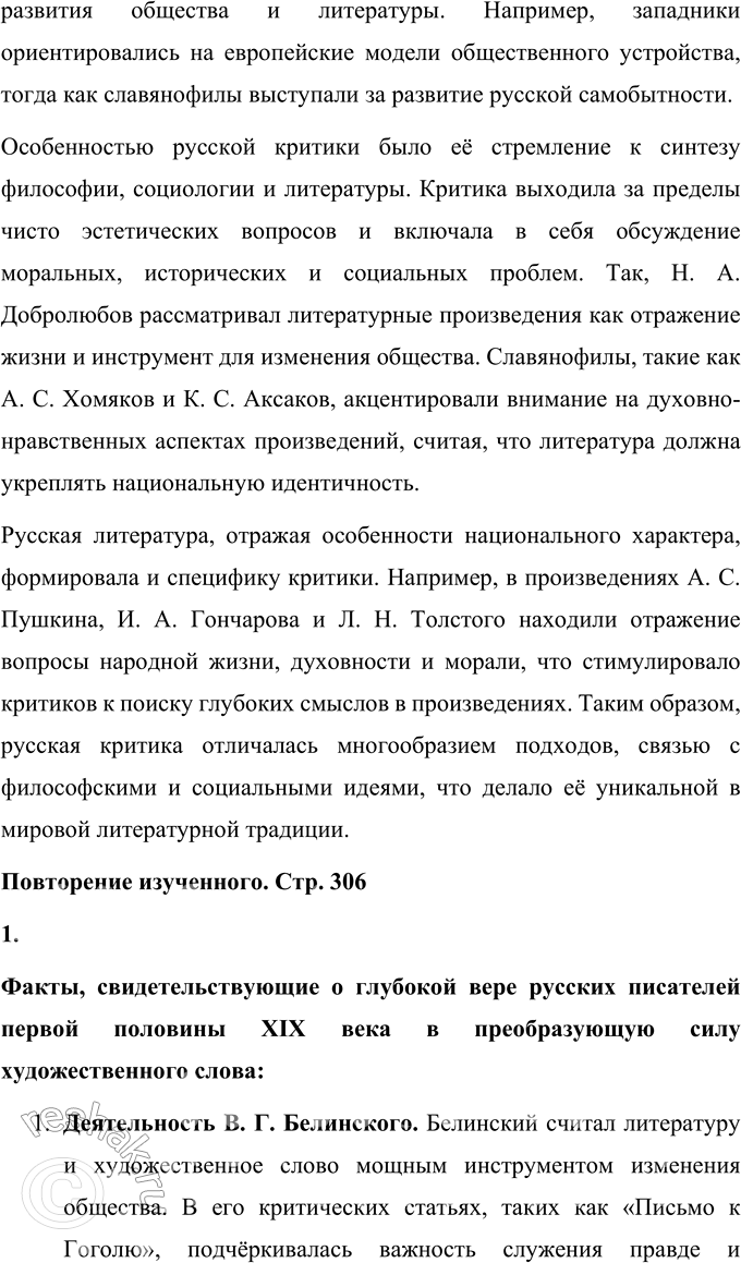 Решение задачи: Вопросы для самопроверки 1. В чём заключалось своеобразие общественной роли критики в России XIX века, чем оно было обусловлено? Общественная роль критики в России XIX века отличалась своим глубоким социальным значением.