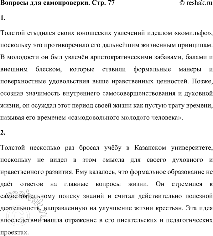 Решение задачи: Вопросы для самопроверки 1. Почему Толстой стыдился впоследствии юношеского увлечения идеалом «комильфо»? Толстой стыдился своих юношеских увлечений идеалом «комильфо», поскольку это противоречило его дальнейшим жизненным принципам.