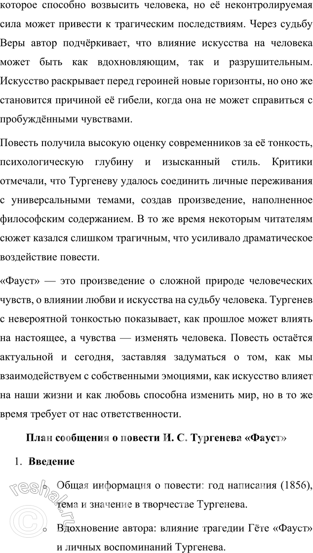 Решение задачи: Для индивидуальной работы Прочитайте одну из повестей И. С. Тургенева («Поездка в Полесье», «Фауст», «Ася»). Подготовьте развёрнутое сообщение об этом произведении: