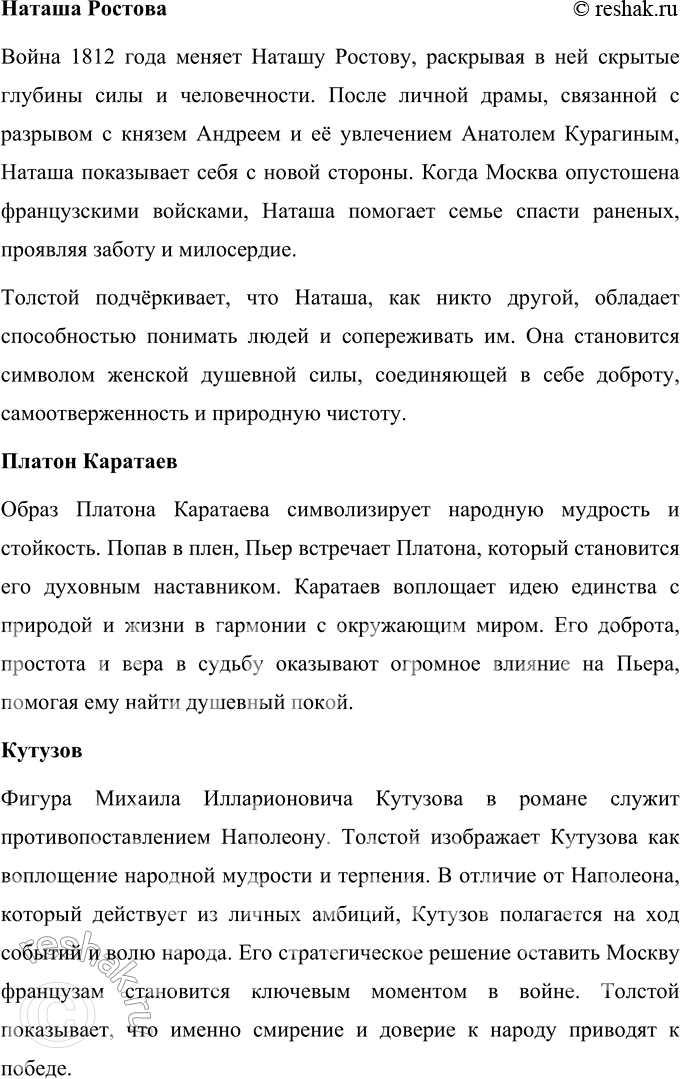 Решение задачи: Том 3 1. Что помогло Наташе вернуться к жизни после пережитой драмы? Наташа Ростова, один из самых ярких и многогранных персонажей романа-эпопеи Льва Толстого «Война и мир», проходит через сложный путь личных испытаний и глубоких душевных потрясений.