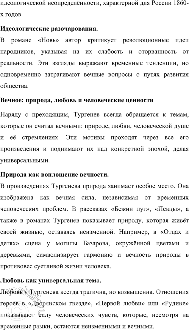 Решение задачи: Вопросы для самопроверки 1. Почему следующему после «Отцов и детей» роману Тургенев дал название «Дым»? Название романа «Дым» символизирует идеологическую неопределённость, духовное смятение и тщетность надежд, характерные для эпохи, которую изображает И.