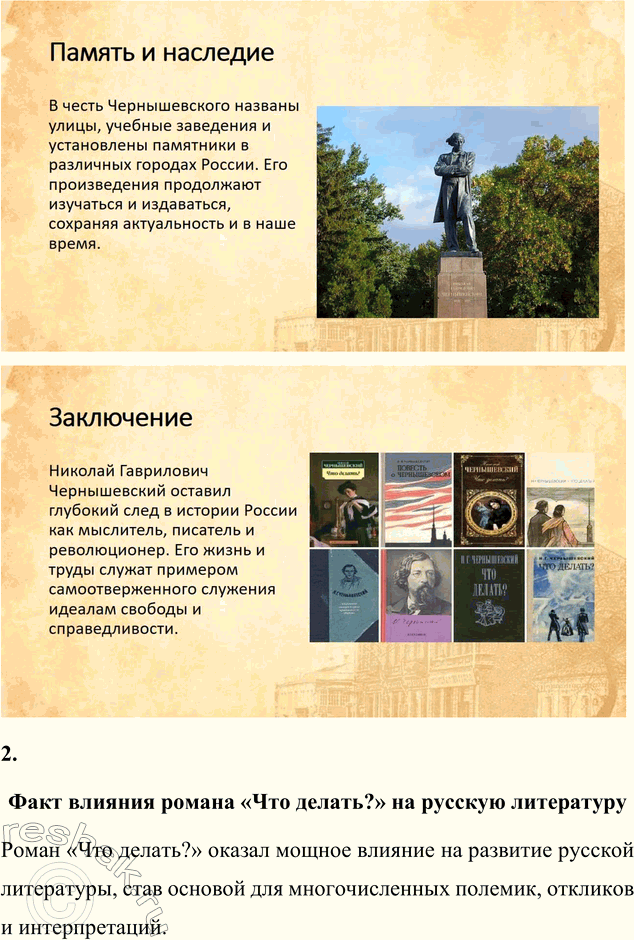 Решение задачи: Вопросы для самопроверки 1. Как в годы каторги и ссылки Чернышевский продолжал просветительскую и творческую работу? Николай Гаврилович Чернышевский, находясь в условиях каторги и ссылки, продолжал свою интеллектуальную и просветительскую деятельность, несмотря на суровые ограничения и физические лишения.