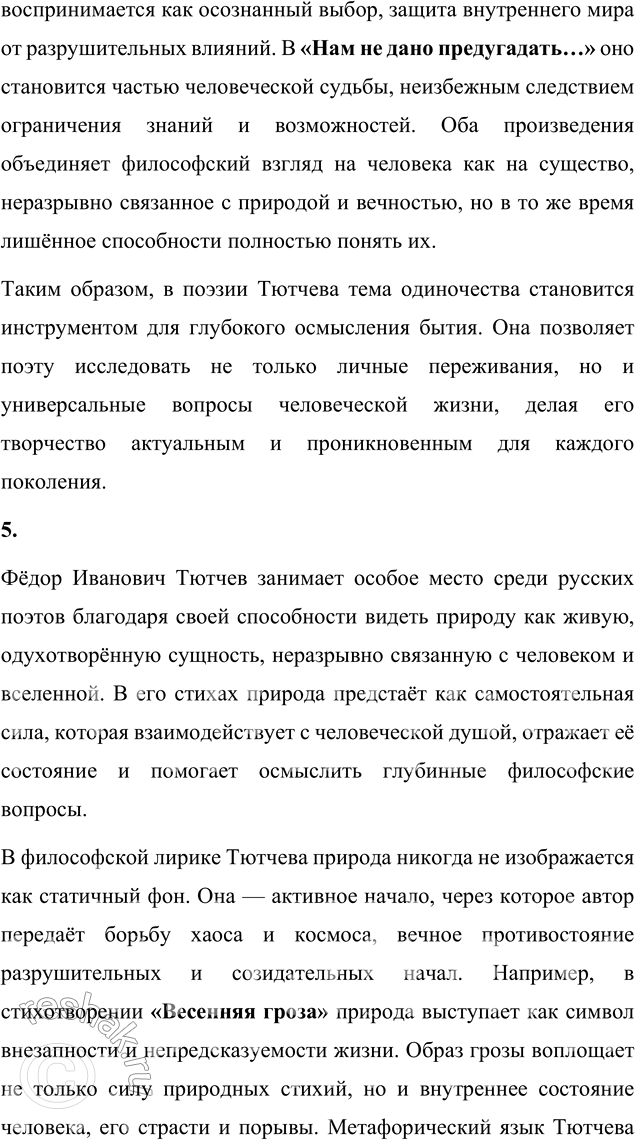 Решение задачи: Для индивидуальной работы 1. Подготовьте рассказ о малой родине Тютчева, используя пособие и рекомендованную учителем литературу. Рассказ о малой родине Тютчева Фёдор Иванович Тютчев родился 5 декабря (23 ноября по старому стилю) 1803 года в селе Овстуг Брянского уезда Орловской губернии, находившемся тогда в самом сердце Российской империи.