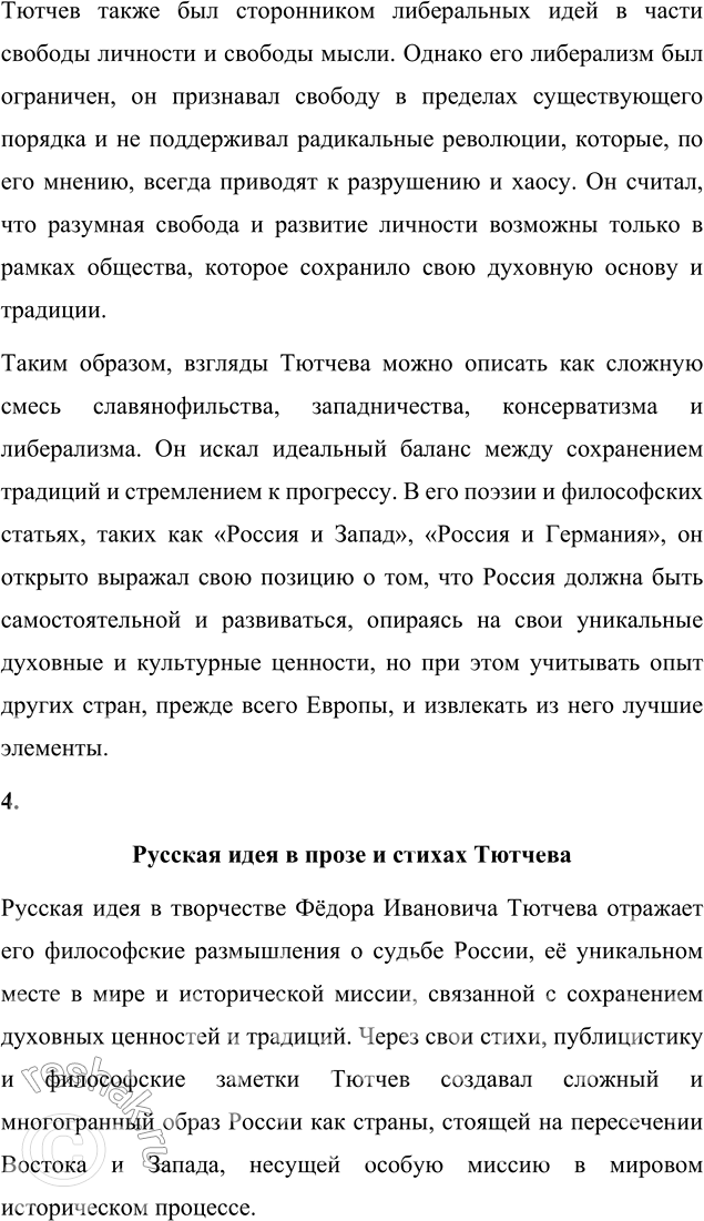 Решение задачи: Выполняем коллективный проект Подготовьте и проведите урок-семинар на тему «Историософские взгляды Тютчева и их отражение в лирике поэта». 1. В группах подготовьте сообщения: