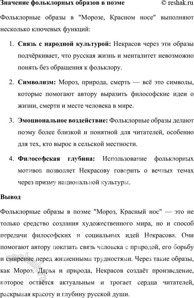 Решение задачи: Вопросы для самопроверки 1. Как удаётся Некрасову превратить рассказ о судьбе одной крестьянской семьи в повествование общенационального масштаба? Некрасов достигает этого эффекта через использование судьбы Дарьи и Прокла как метафоры общей судьбы русского народа.