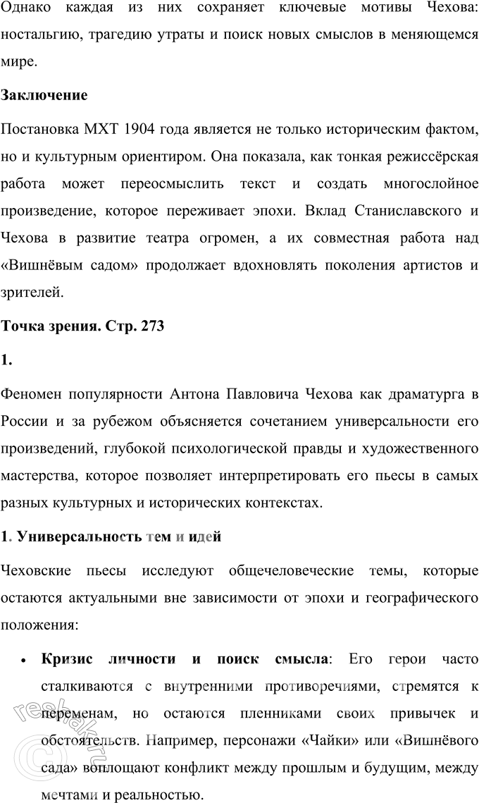 Решение задачи: Для индивидуальной работы 1. Составьте тезисный план раздела пособия, характеризующего «новую драму». Подтвердите общие положения этого раздела анализом одной из пьес Чехова, прочитанной вами самостоятельно (например, «Чайка», «Дядя Ваня», «Три сестры»).