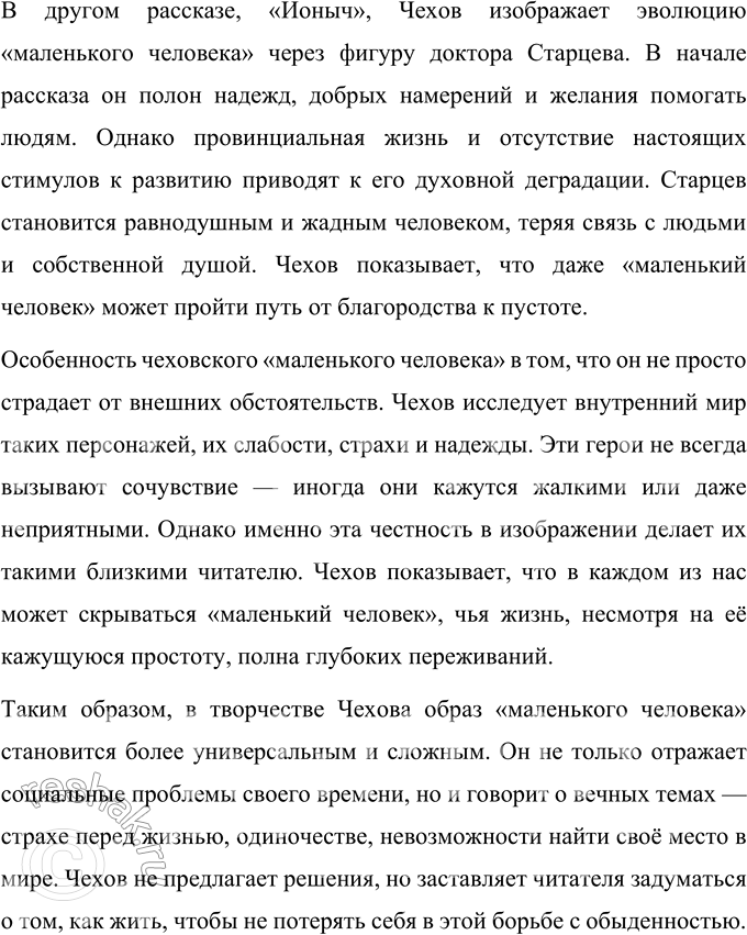Решение задачи: Темы сочинений 1. «В поисках живой души» (по произведениям А. П. Чехова). «В поисках живой души» (по произведениям А. П. Чехова) Антон Павлович Чехов, выдающийся мастер слова, оставил после себя литературное наследие, пронизанное глубоким психологизмом и стремлением к истине.
