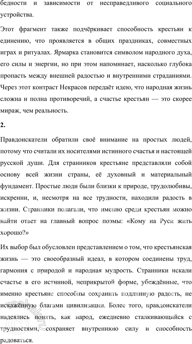 Решение задачи: Литературоведческий практикум ПОЭМА-ЭПОПЕЯ «КОМУ НА РУСИ ЖИТЬ ХОРОШО» 1. Подготовьте сообщение о творческой истории поэмы, раскройте на конкретных примерах её жанровые особенности.