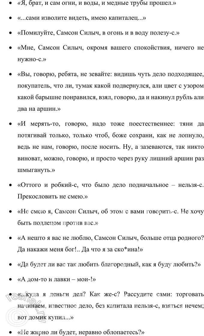 Решение задачи: Для индивидуальной работы 1. Перечитайте пьесу «Свои люди — сочтёмся!». Подготовьте характеристику главных действующих лиц. Характеристика Самсона Силыча Большова Самсон Силыч Большов является купцом, владельцем трех торговых лавок в Москве.